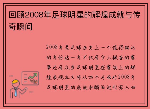 回顾2008年足球明星的辉煌成就与传奇瞬间