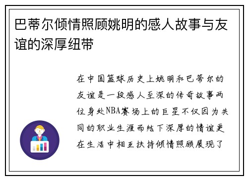 巴蒂尔倾情照顾姚明的感人故事与友谊的深厚纽带