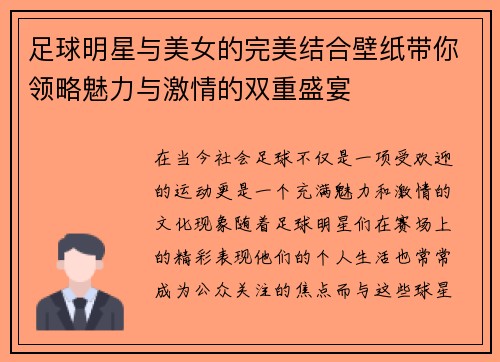 足球明星与美女的完美结合壁纸带你领略魅力与激情的双重盛宴